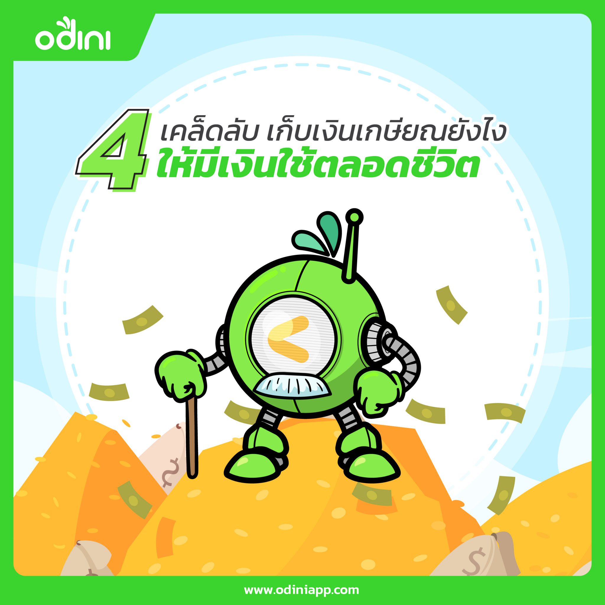 4 เคล็ดลับ เก็บเงินเกษียณยังไง ให้มีเงินใช้ตลอดชีวิต – Odini  ลงทุนกองทุนอัตโนมัติด้วย Robo-Advisor แอปแรกในไทย