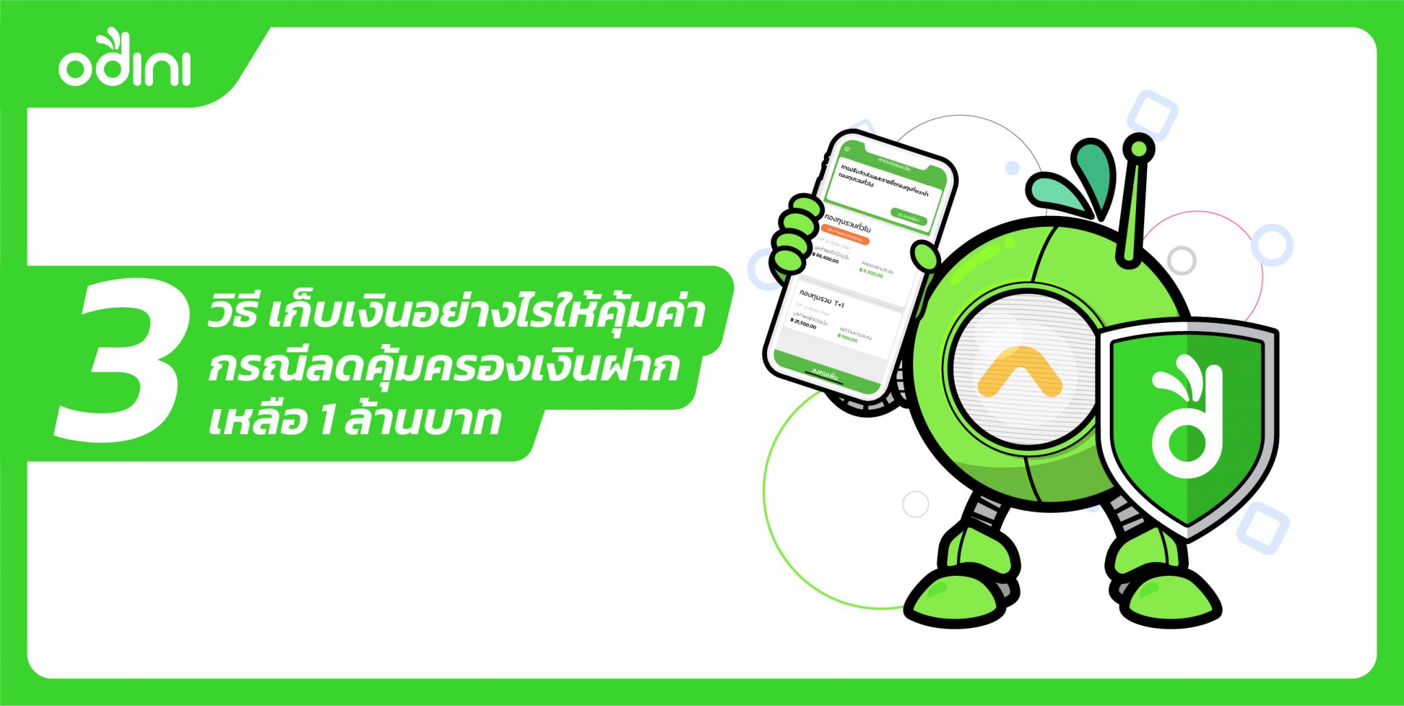 3 วิธี เก็บเงินอย่างไรให้คุ้มค่า กรณีลดคุ้มครองเงินฝากเหลือ 1 ล้านบาท –  Odini ลงทุนกองทุนอัตโนมัติด้วย Robo-Advisor แอปแรกในไทย