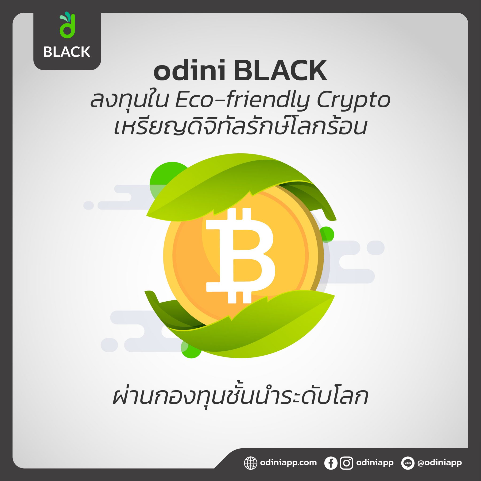Odini Black ลงทุนใน Eco-Friendly Crypto เหรียญดิจิทัลรักษ์โลกร้อน  ผ่านกองทุนชั้นนำระดับโลก – Odini ลงทุนกองทุนอัตโนมัติด้วย Robo-Advisor  แอปแรกในไทย