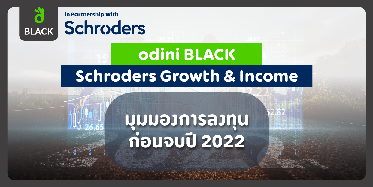 odini BLACK Schroders Growth & Income | มุมมองการลงทุนประจำเดือน พ.ย. 2022