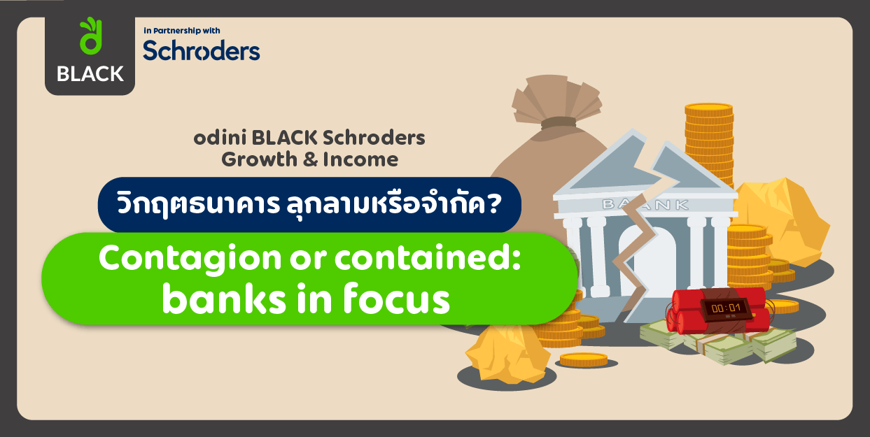 🦠🩺 Contagion or contained: banks in focus? วิกฤตธนาคาร ลุกลามหรือจำกัด? odini BLACK Schroders Growth & Income