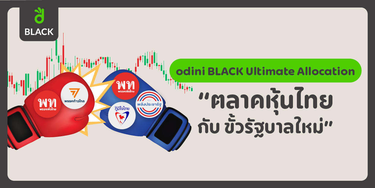 ตลาดหุ้นไทย กับ ขั้วรัฐบาลใหม่ odini BLACK Ultimate Allocation