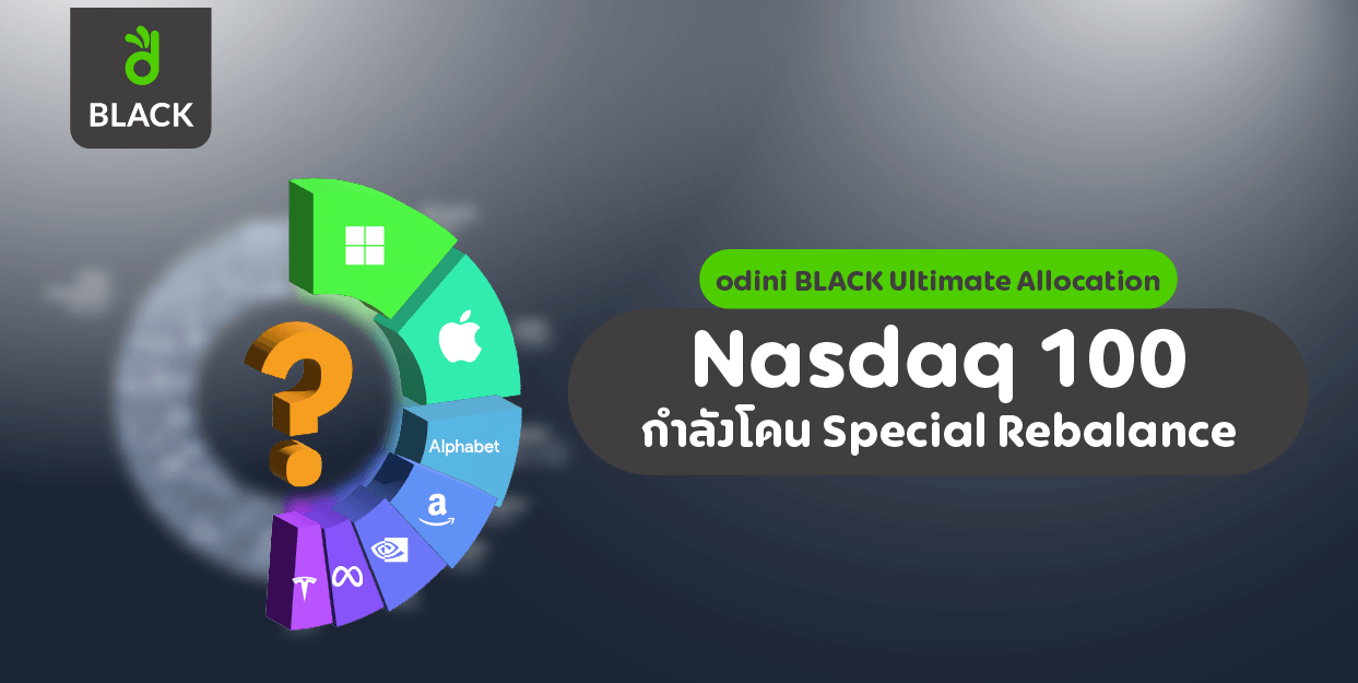 Nasdaq 100 กำลังโดน Special Rebalance odini BLACK Ultimate Allocation